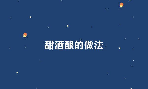 甜酒酿的做法