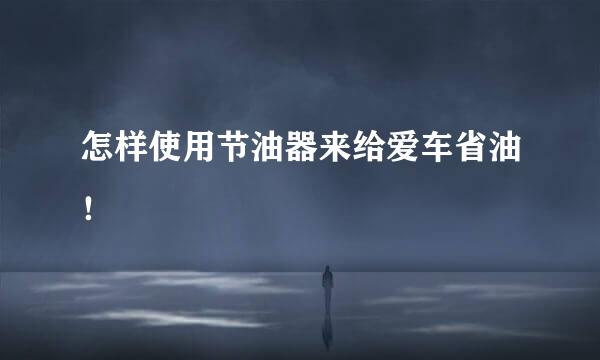 怎样使用节油器来给爱车省油！