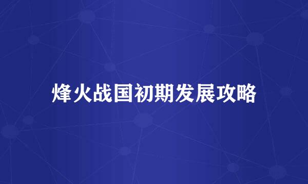 烽火战国初期发展攻略