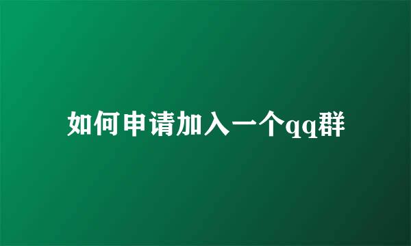 如何申请加入一个qq群