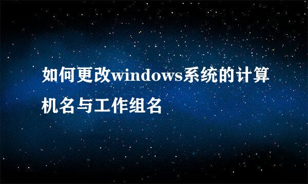如何更改windows系统的计算机名与工作组名