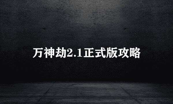 万神劫2.1正式版攻略