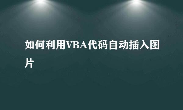 如何利用VBA代码自动插入图片