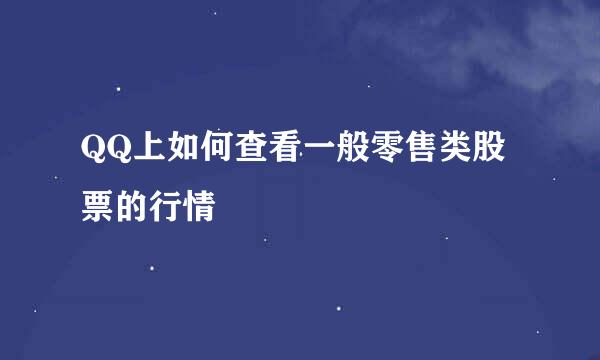 QQ上如何查看一般零售类股票的行情