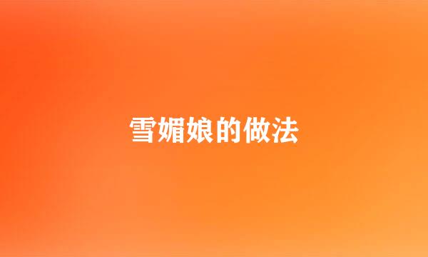 雪媚娘的做法