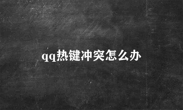 qq热键冲突怎么办