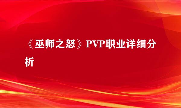 《巫师之怒》PVP职业详细分析