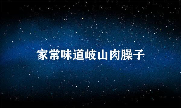 家常味道岐山肉臊子