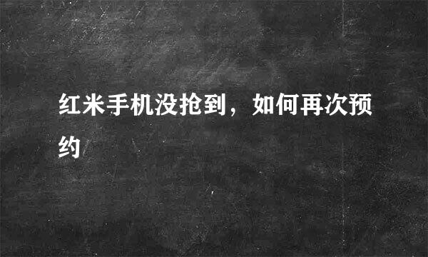 红米手机没抢到，如何再次预约