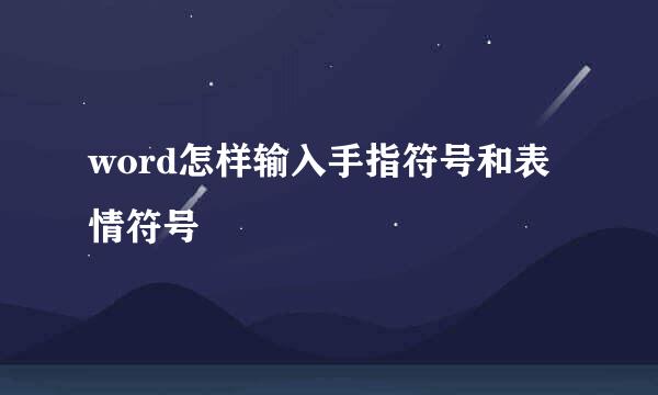 word怎样输入手指符号和表情符号
