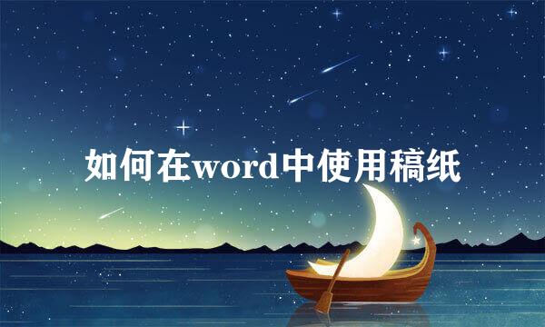 如何在word中使用稿纸