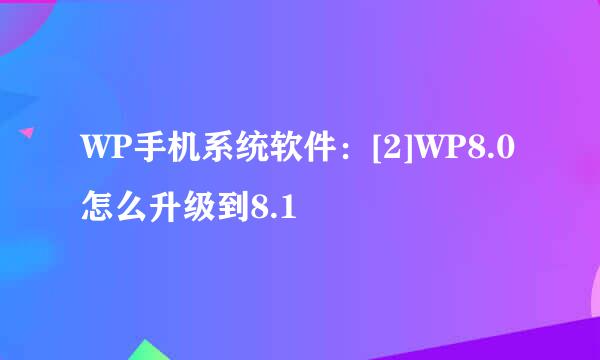 WP手机系统软件：[2]WP8.0怎么升级到8.1