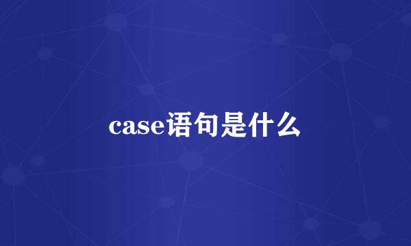 case语句是什么