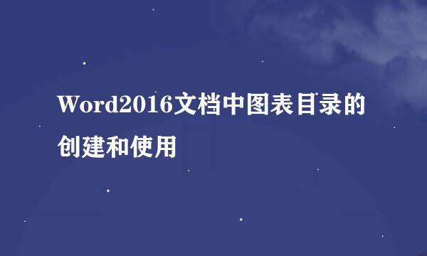 Word2016文档中图表目录的创建和使用
