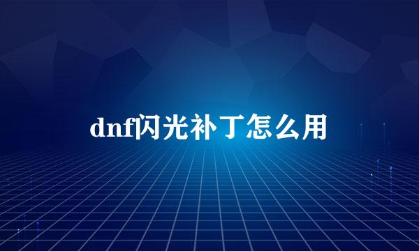 dnf闪光补丁怎么用