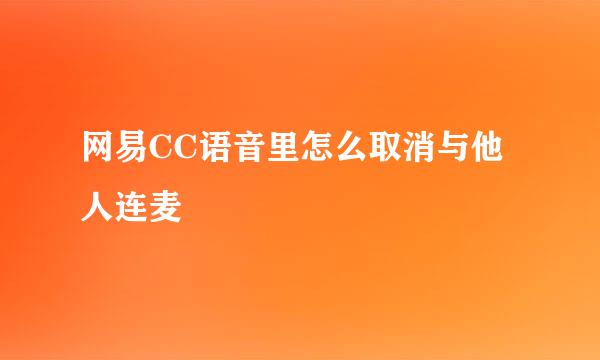 网易CC语音里怎么取消与他人连麦