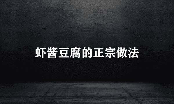 虾酱豆腐的正宗做法