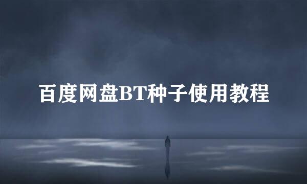 百度网盘BT种子使用教程