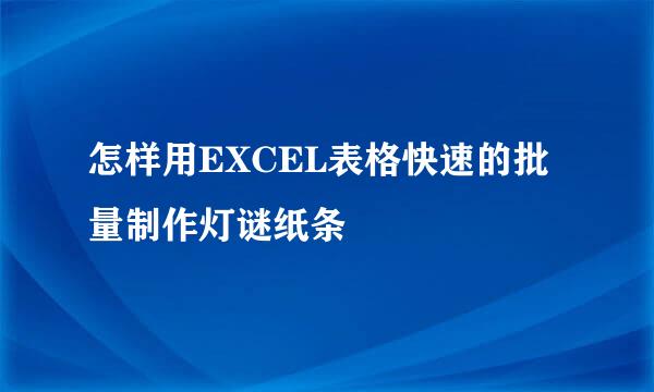 怎样用EXCEL表格快速的批量制作灯谜纸条