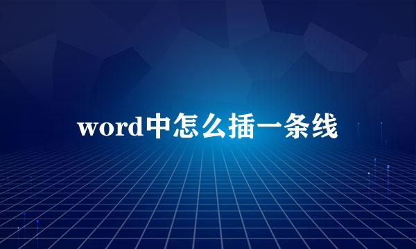 word中怎么插一条线