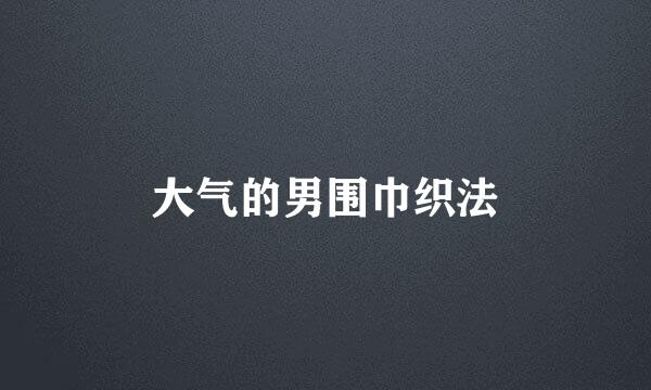 大气的男围巾织法