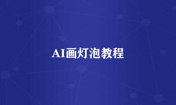 AI画灯泡教程