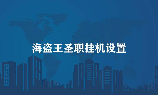 海盗王圣职挂机设置