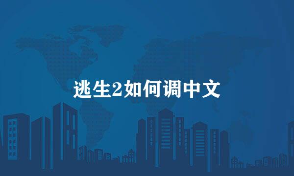 逃生2如何调中文