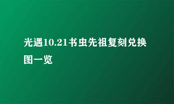 光遇10.21书虫先祖复刻兑换图一览