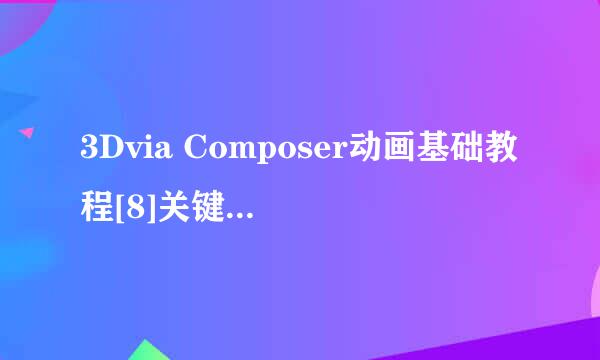 3Dvia Composer动画基础教程[8]关键帧轨迹操作