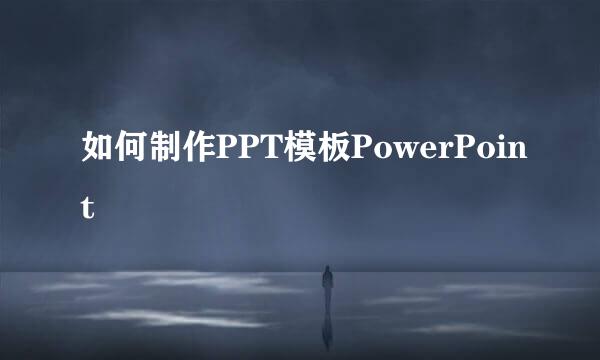 如何制作PPT模板PowerPoint