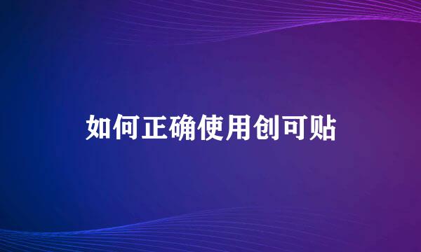 如何正确使用创可贴