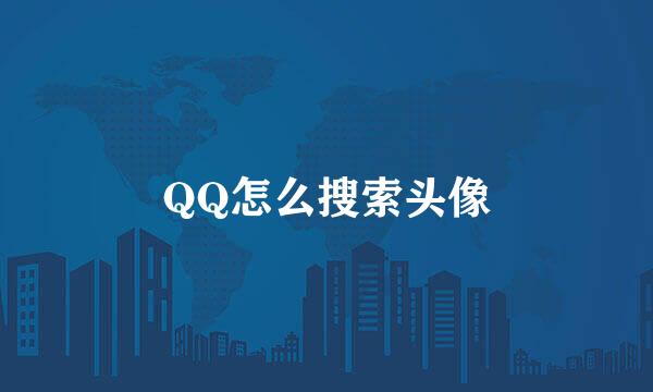 QQ怎么搜索头像