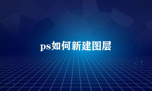 ps如何新建图层