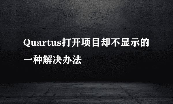 Quartus打开项目却不显示的一种解决办法