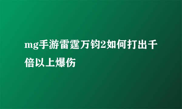 mg手游雷霆万钧2如何打出千倍以上爆伤