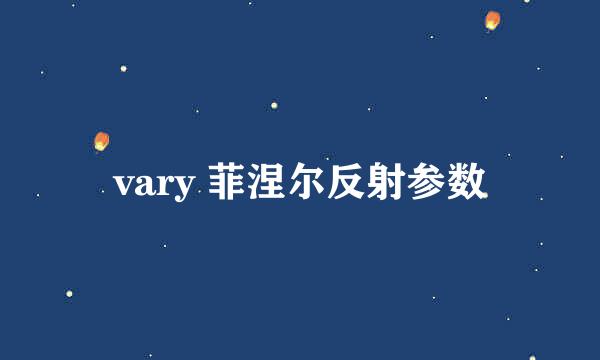 vary 菲涅尔反射参数