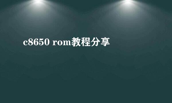 c8650 rom教程分享