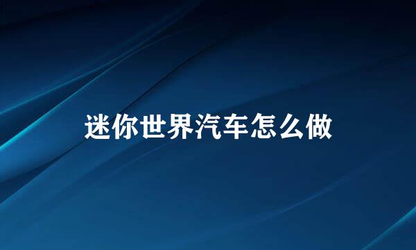 迷你世界汽车怎么做