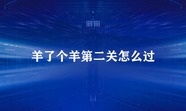 羊了个羊第二关怎么过