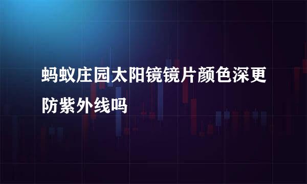 蚂蚁庄园太阳镜镜片颜色深更防紫外线吗