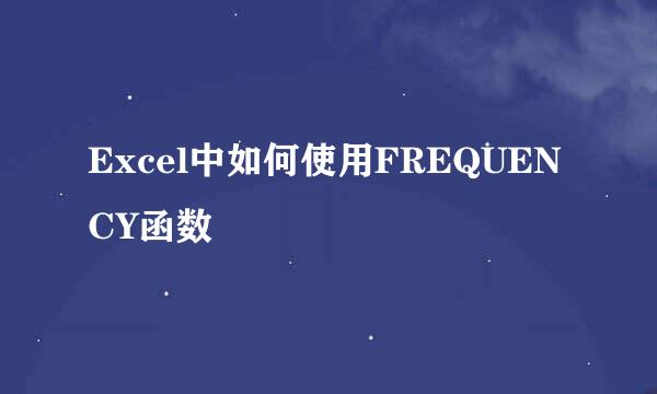 Excel中如何使用FREQUENCY函数