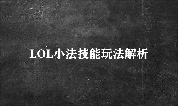 LOL小法技能玩法解析