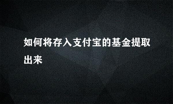 如何将存入支付宝的基金提取出来