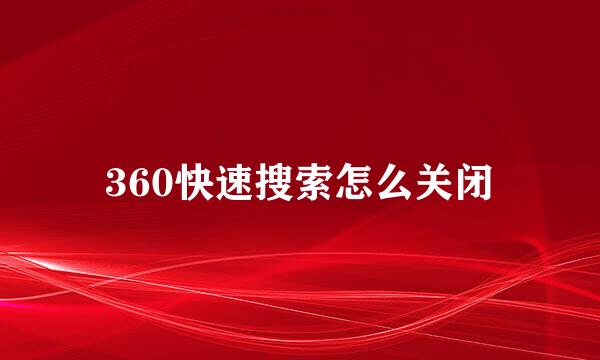 360快速搜索怎么关闭