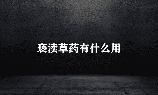 亵渎草药有什么用