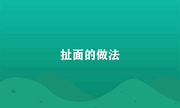 扯面的做法