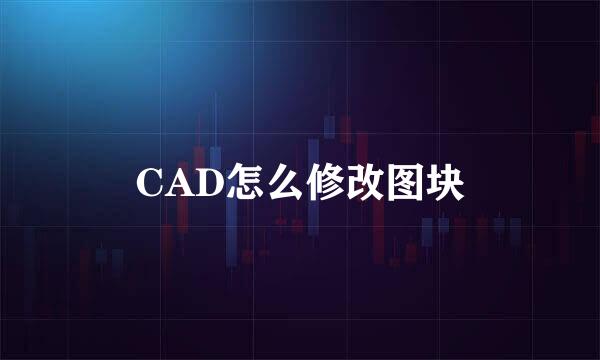 CAD怎么修改图块