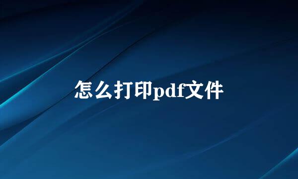 怎么打印pdf文件