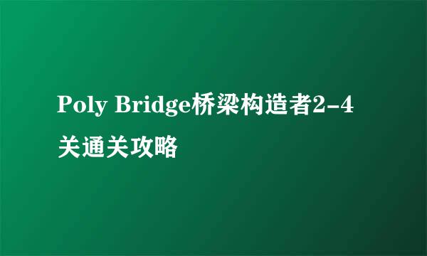 Poly Bridge桥梁构造者2-4关通关攻略
